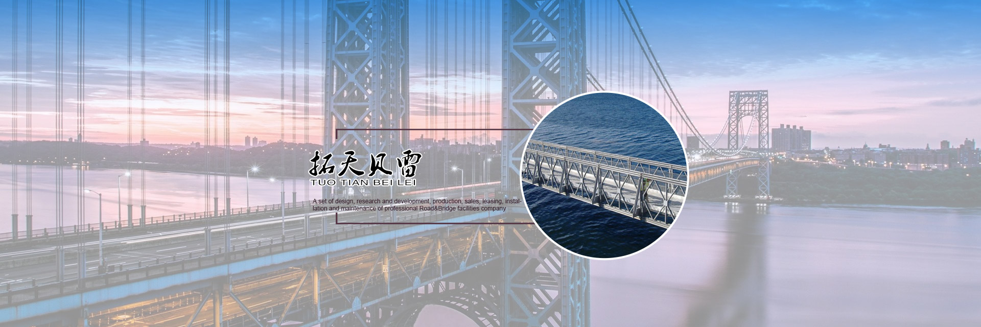 湖南拓天路橋工程機械有限公司_拓天路橋|湖南路橋設施設計|湖南路橋設施銷售|橋梁建設